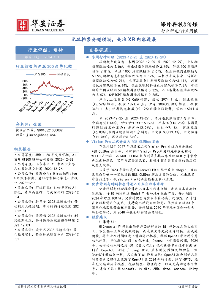 华安证券：传媒行业周报：元旦档票房超预期，关注XR内容进展
