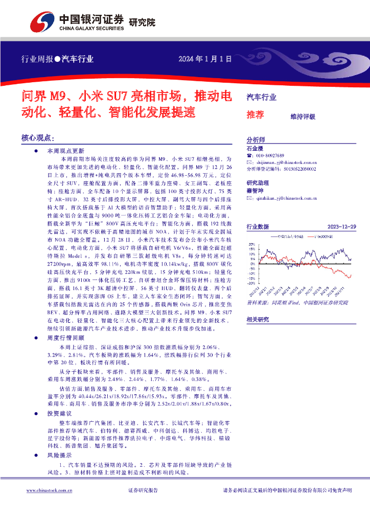 中国银河：汽车行业行业周报：问界M9、小米SU7亮相市场，推动电动化、轻量化、智能化发展提速