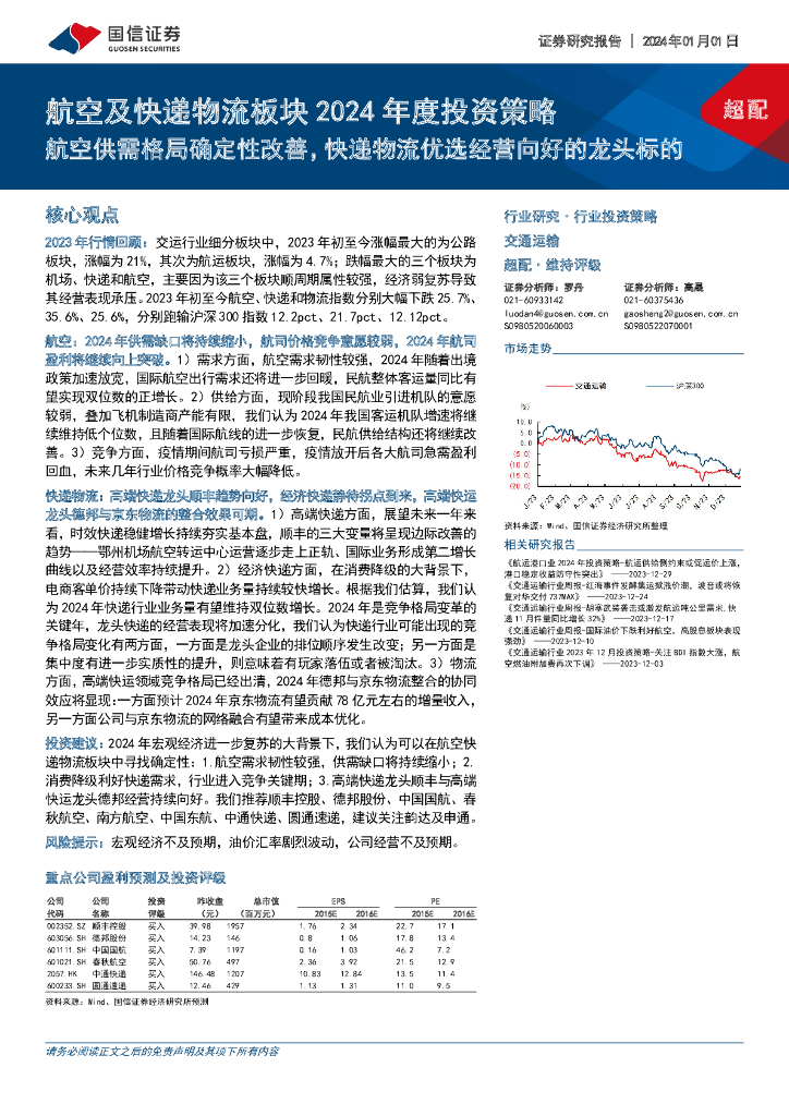国信证券：航空及<em>快递</em>物流板块2024年度投资策略：航空供需格局确定性改善，<em>快递</em>物流优选经营向好的龙头标的 海报
