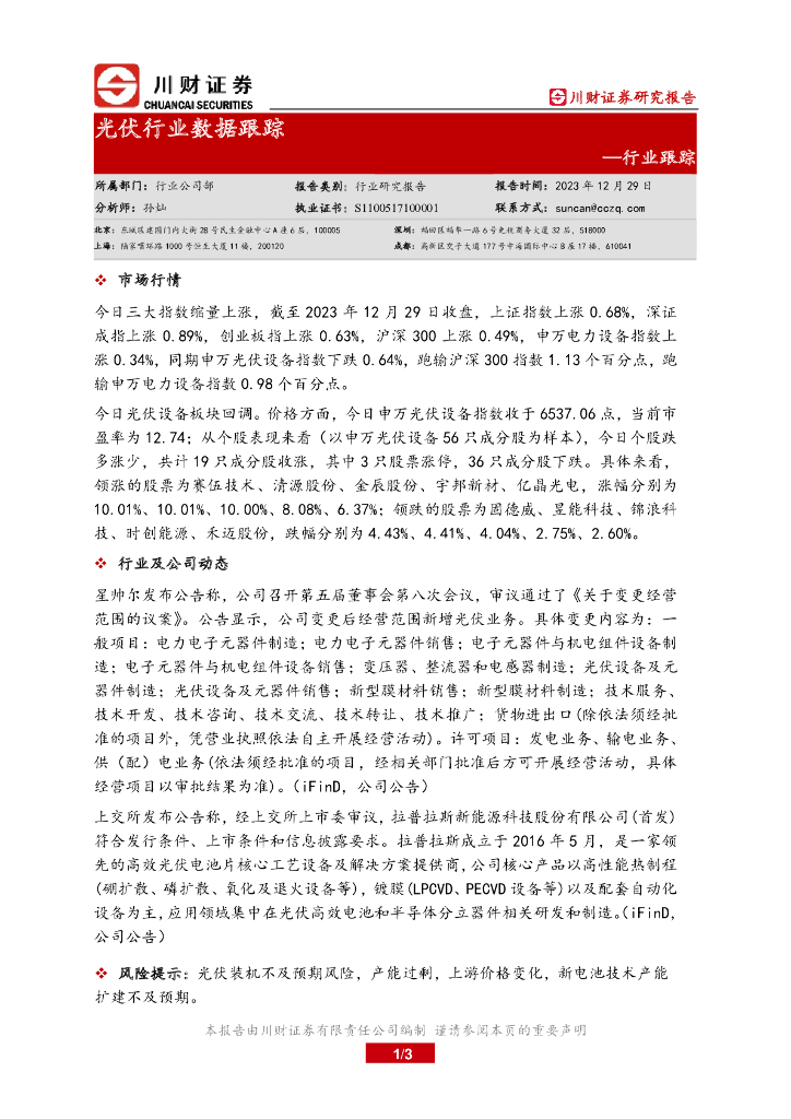 川财证券：光伏行业数据跟踪 海报
