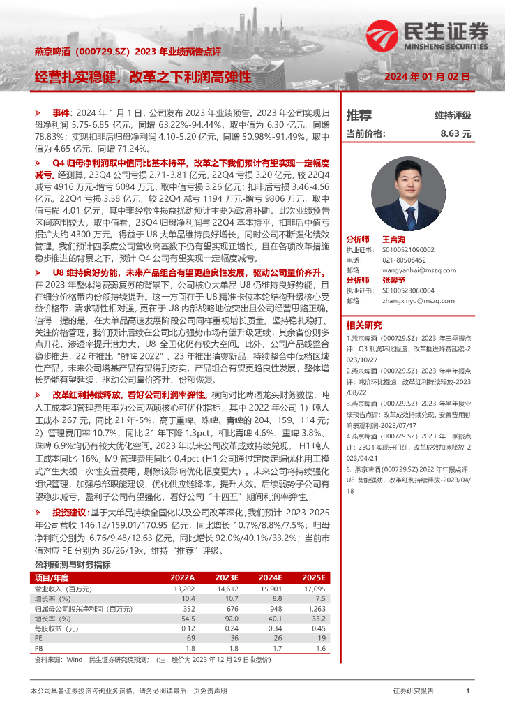 民生证券：燕京啤酒（000729）-2023年业绩预告点评：经营扎实稳健，改革之下利润高弹性