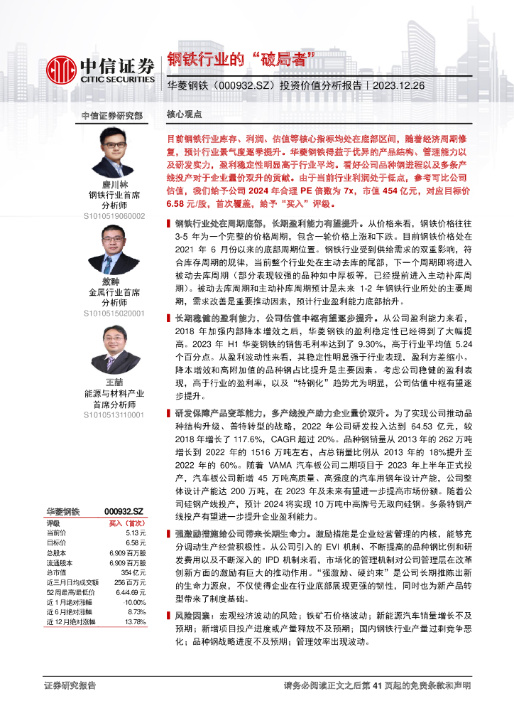 中信证券：华菱钢铁分析报告：钢铁行业的“破局者”