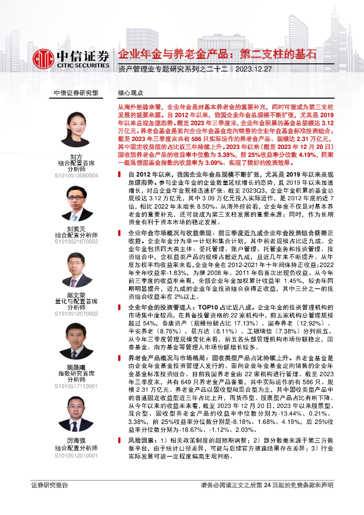 中信证券：企业年金与养老金产品专题分析：第二支柱的基石