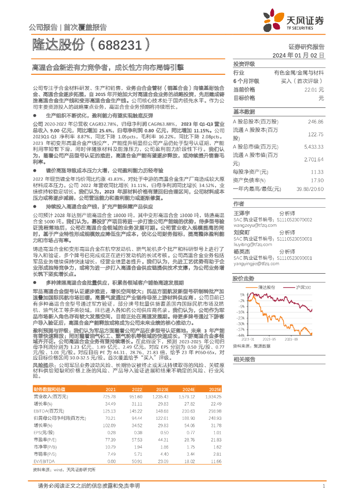 天风证券：隆达股份（688231）-高温合金新进有力竞争者，成长性方向布局铸引擎