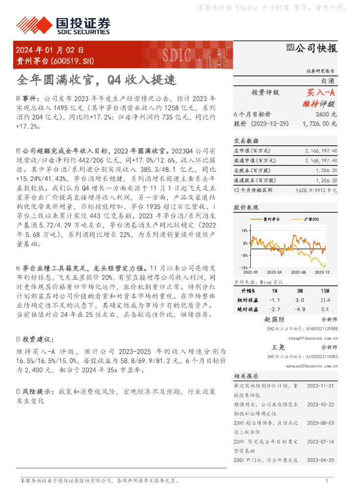 国投证券：贵州茅台（600519）-全年圆满收官，Q4收入提速