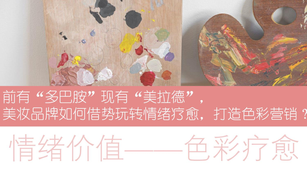 灰豚数据：前有“多巴胺“现有”美拉德”，美妆品牌如何借势玩转情绪疗愈，打造色彩营销？