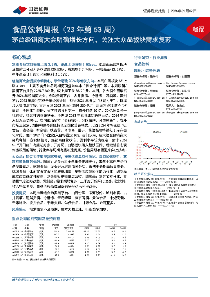 国信证券：食品饮料周报（23年第53周）：茅台经销商大会明确增长方向，关注大众品板块需求复苏
