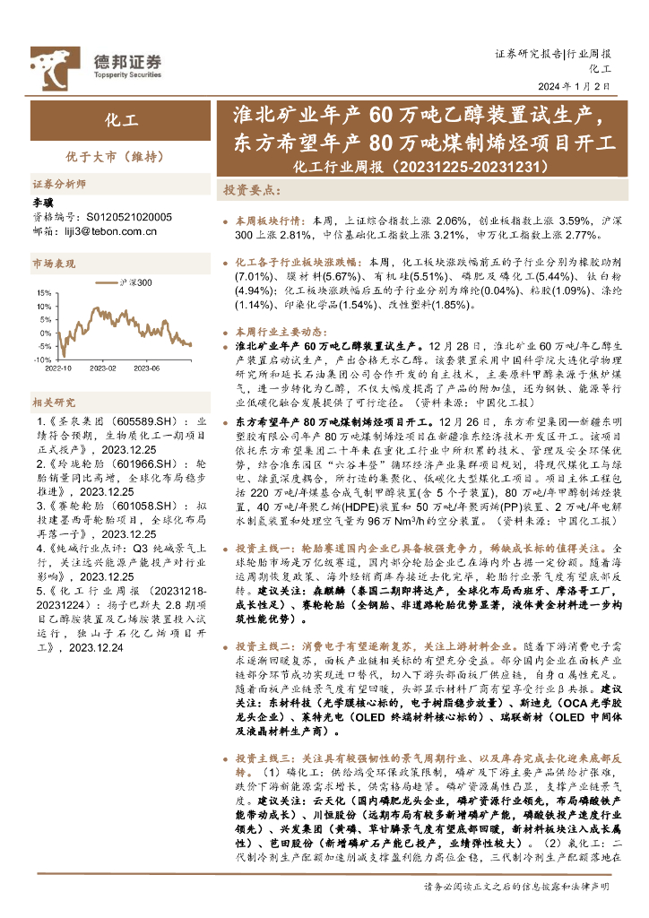 德邦证券：化工行业周报：淮北矿业年产60万吨乙醇装置试生产，东方希望年产80万吨煤制烯烃项目开工