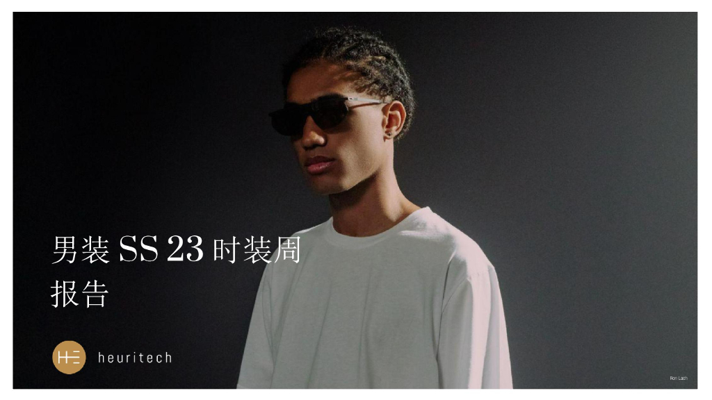 Heuritech：男装SS23时装周报告