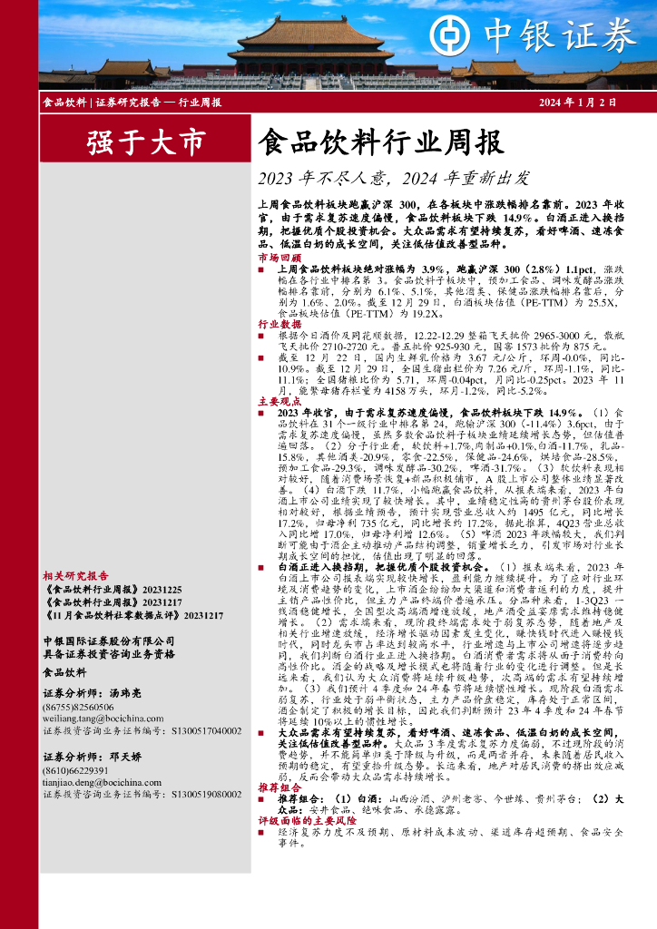 中银证券：食品饮料行业周报：2023年不尽人意，2024年重新出发