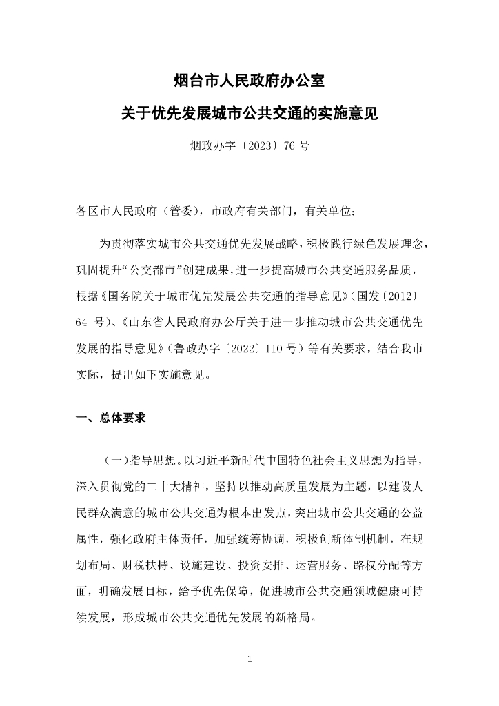 烟台市人民政府办公室关于优先发展城市公共交通的实施意见