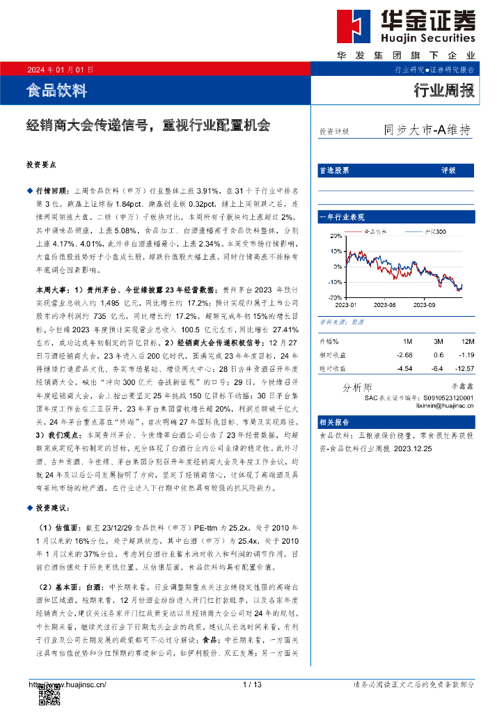 华金证券：食品饮料行业周报：经销商大会传递信号，重视行业配置机会