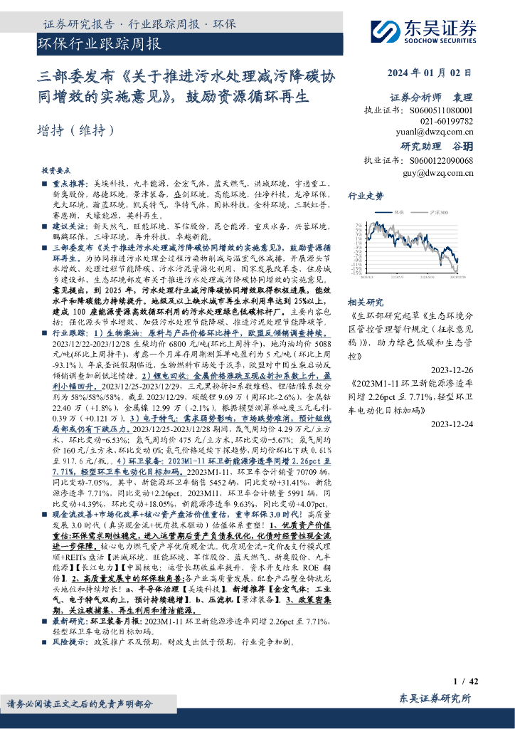 东吴证券：环保行业跟踪周报：三部委发布《关于推进污水处理减污降碳协同增效的实施意见》，鼓励资源循环再生