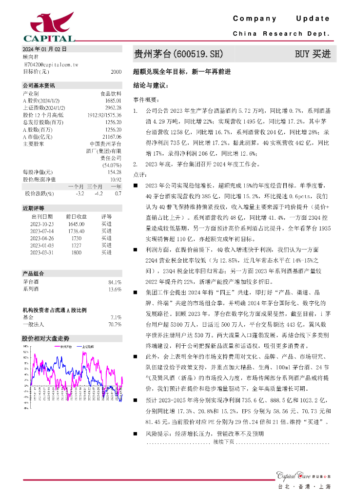 群益证券：贵州茅台（600519）-超额兑现全年目标，新一年再前进