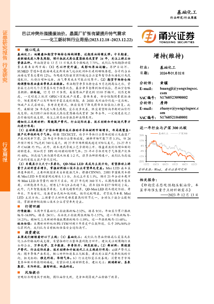 甬兴证券：化工新材料行业周报：巴以冲突外溢提振油价，晶圆厂扩张有望提升特气需求