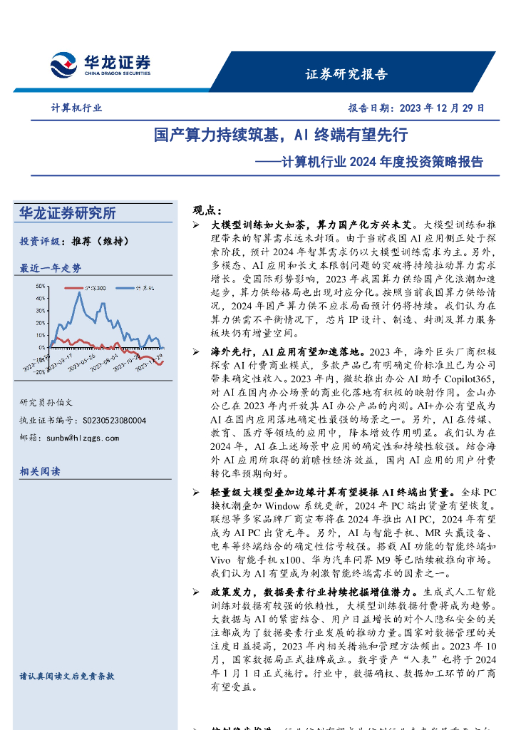 华龙证券:计算机行业2024年度投资策略报告:国产算力持续筑基,<em>AI</em>终端有望先行 海报