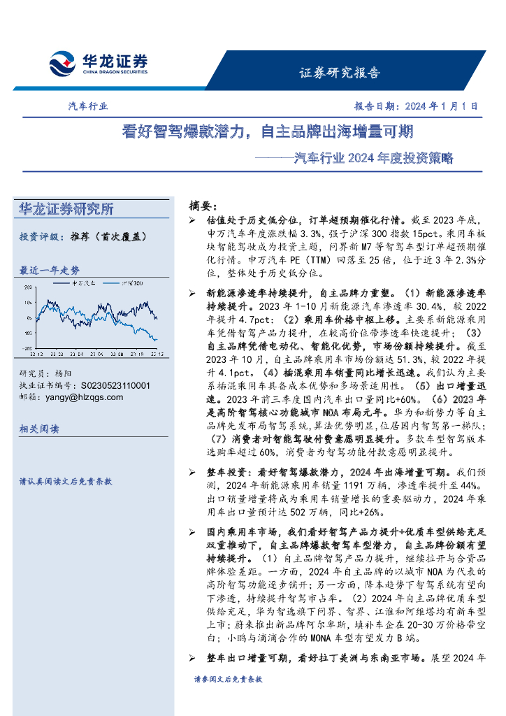 华龙证券：汽车行业2024年度投资策略：看好智驾爆款潜力，自主品牌出海增量可期
