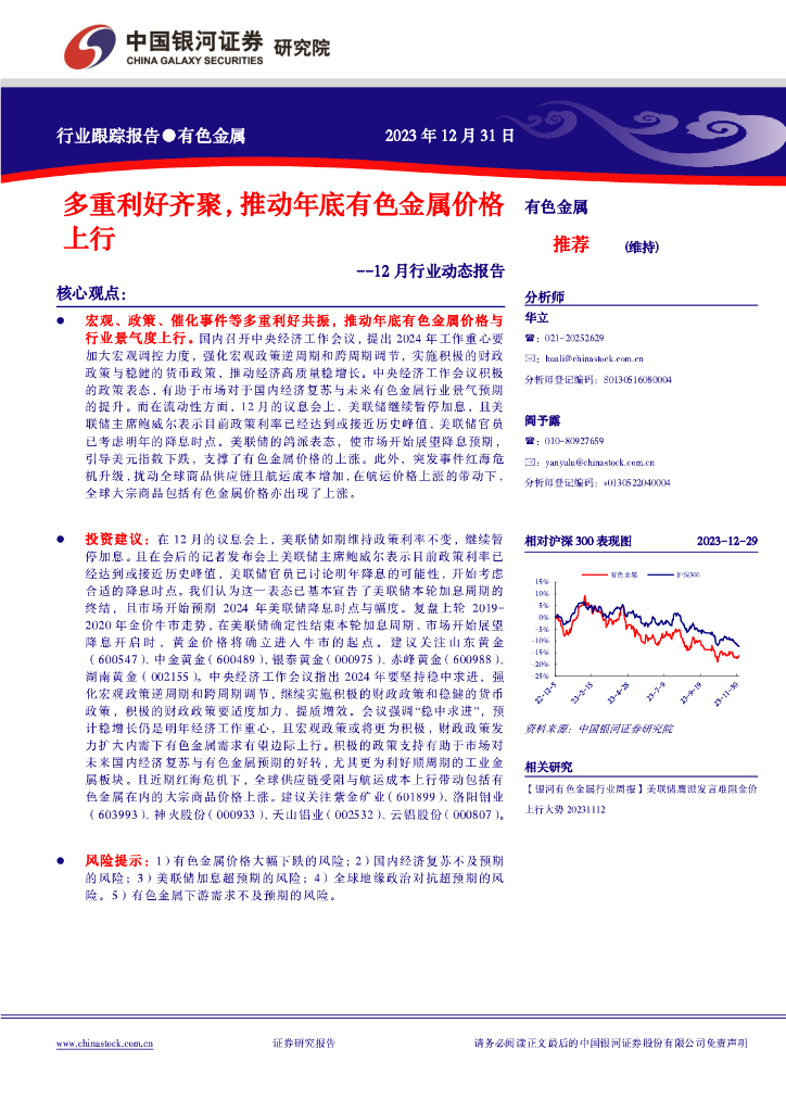 中国银河：有色金属12月行业动态报告：多重利好齐聚，推动年底有色金属价格上行