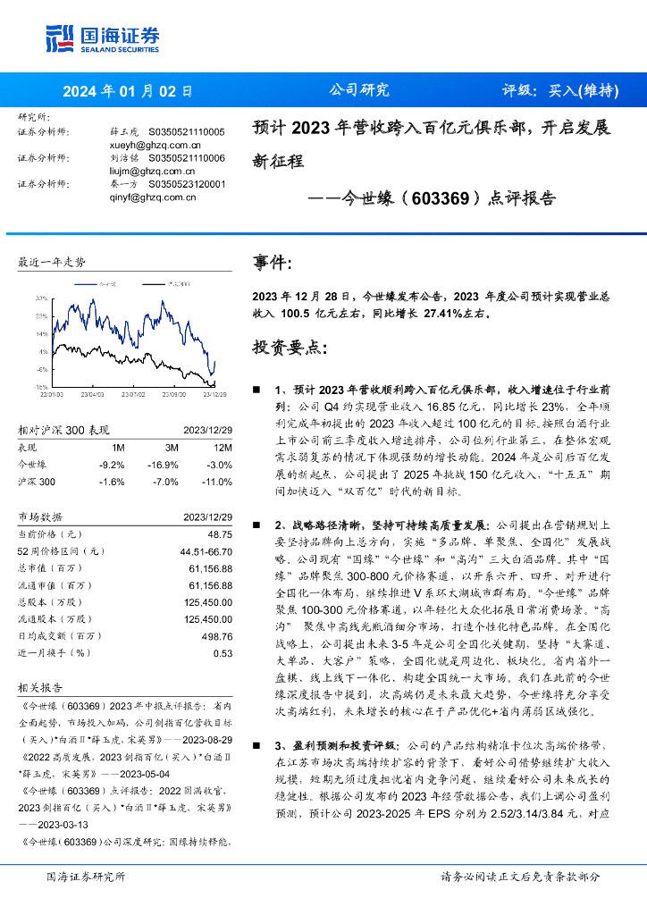 国海证券：今世缘（603369）-点评报告：预计2023年营收跨入百亿元俱乐部，开启发展新征程