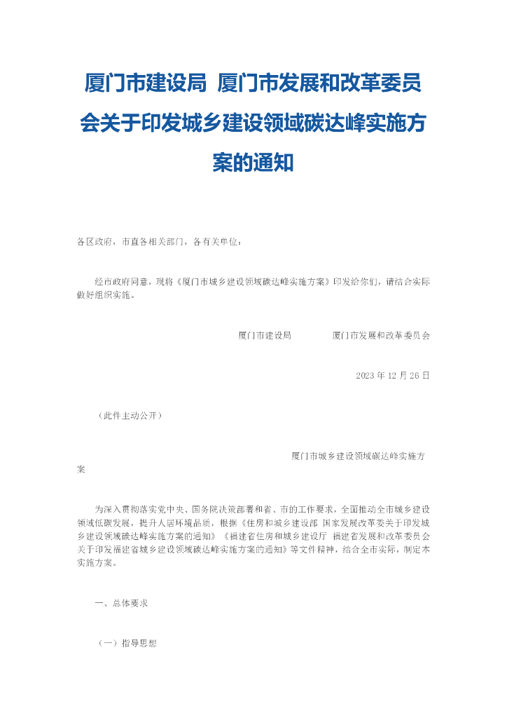 厦门建设局：厦门市城乡建设领域碳达峰实施方案