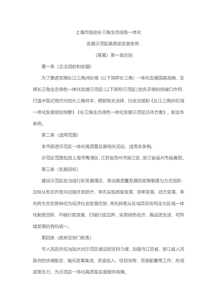 上海市人大：上海市促进长三角生态绿色一体化发展示范区高质量发展条例（草案）