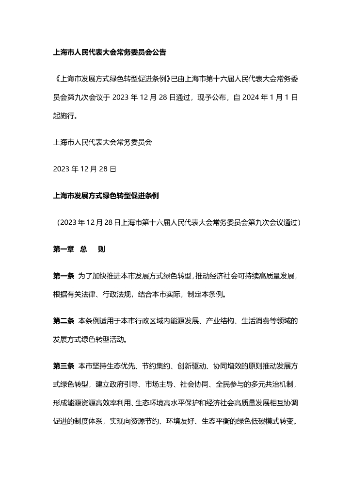 上海市人大：上海市发展方式绿色转型促进条例