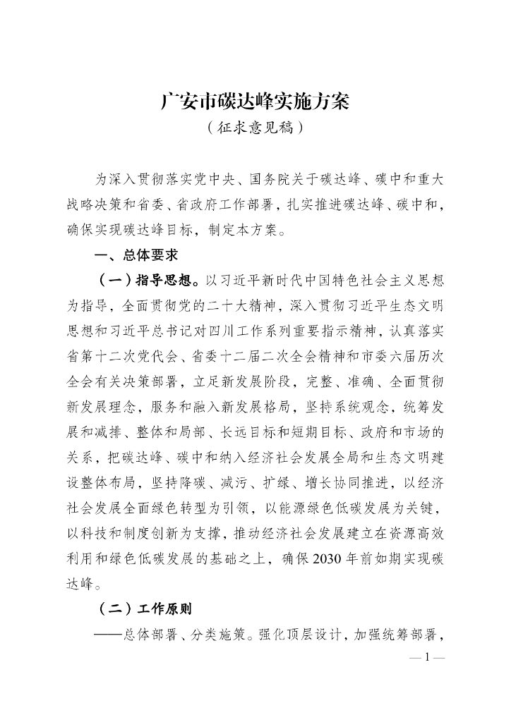 四川广安市：广安市碳达峰实施方案（征求意见稿）