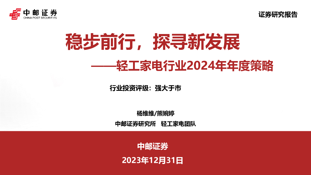 中邮证券：轻工家电行业2024年年度策略：稳步前行，探寻新发展