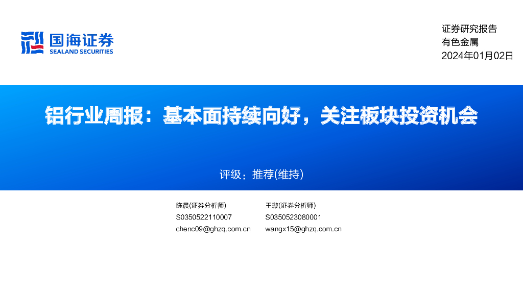 国海证券：铝行业周报：基本面持续向好，关注板块投资机会