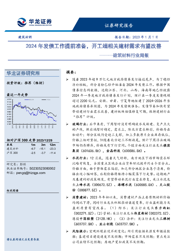 华龙证券：建筑材料行业周报：2024年发债工作提前准备，开工端相关建材需求有望改善