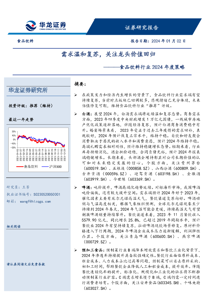 华龙证券：食品饮料行业2024年度策略：需求温和复苏，关注龙头价值回归