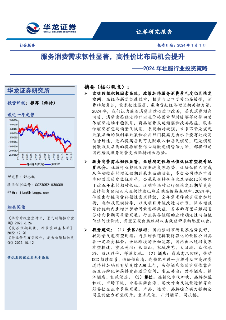 华龙证券：2024年社服行业投资策略：服务消费需求韧性显著，高性价比布局机会提升