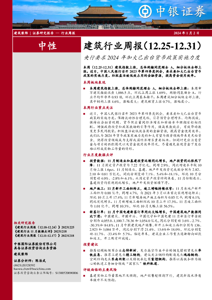 中银证券：建筑行业周报：央行要求2024年加大已出台货币政策实施力度
