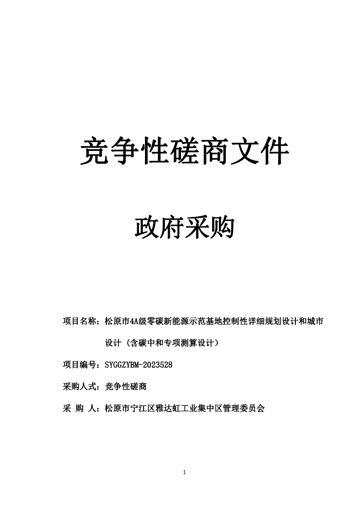 松原市4A级零碳新能源示范基地控制性详细规划设计和城市设计(含<em>碳中和</em>专项测算设计） 海报