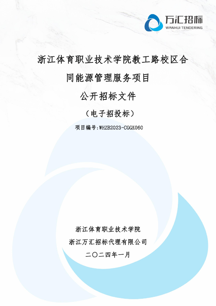 万汇招标：浙江体育职业技术学院教工路校区合同能源管理服务项目公开招标文件  （电子招投标）