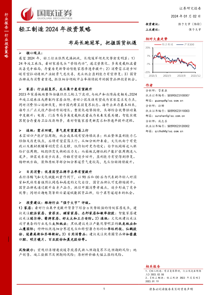国联证券：轻工制造2024年投资策略：布局长跑冠军，把握国货机遇