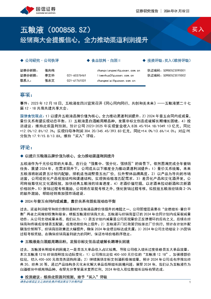 国信证券：五粮液（000858）-经销商大会提振信心，全力推动渠道利润提升