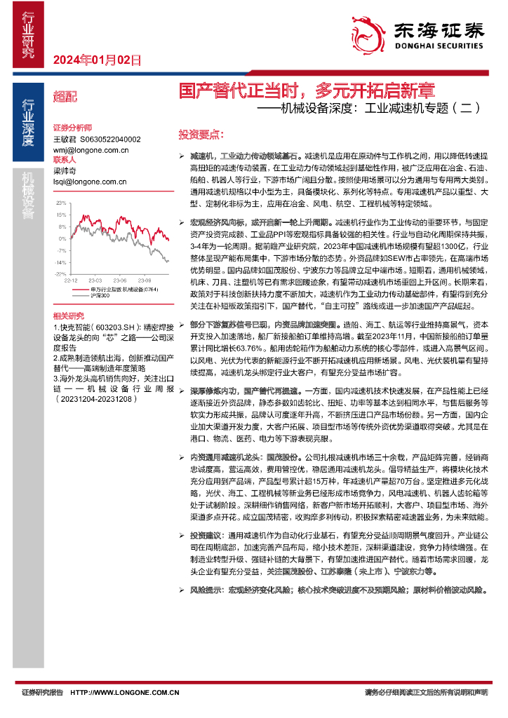 东海证券：机械设备深度：工业减速机专题（二）：国产替代正当时，多元开拓启新章