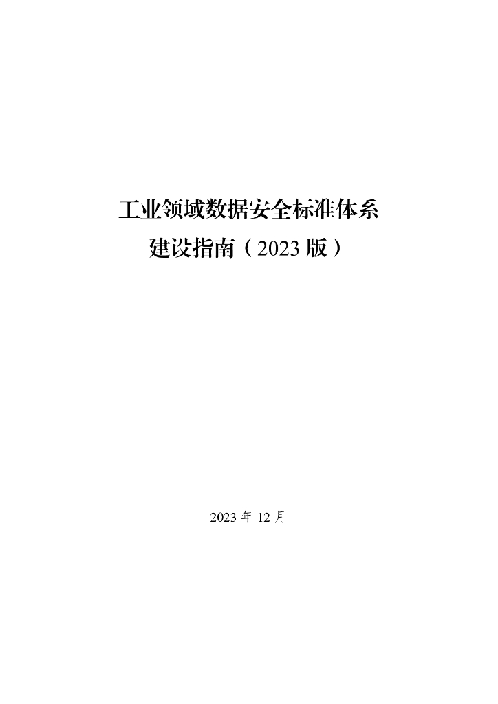 工信部：工业领域数据安全标准体系建设指南（2023版）