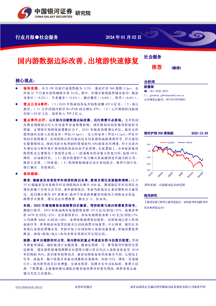 中国银河：社会服务行业月报：国内游数据边际改善，出境游快速修复
