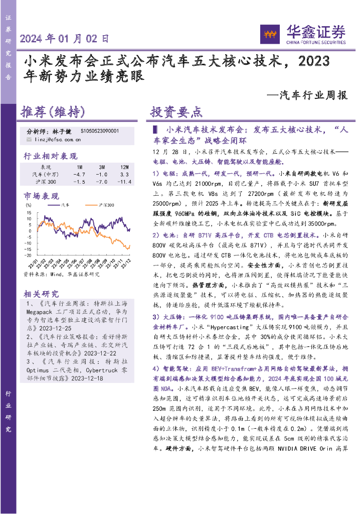 华鑫证券：汽车行业周报：小米发布会正式公布汽车五大核心技术，2023年新势力业绩亮眼
