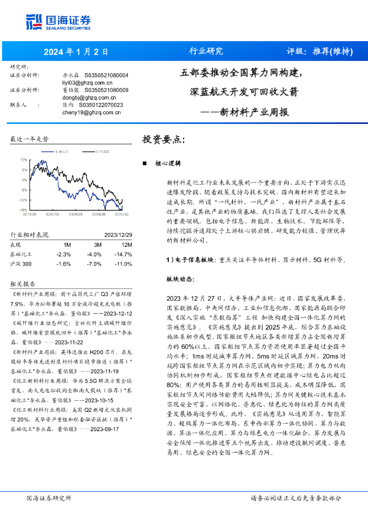 国海证券：新材料产业周报：五部委推动全国算力网构建，深蓝航天开发可回收火箭 海报