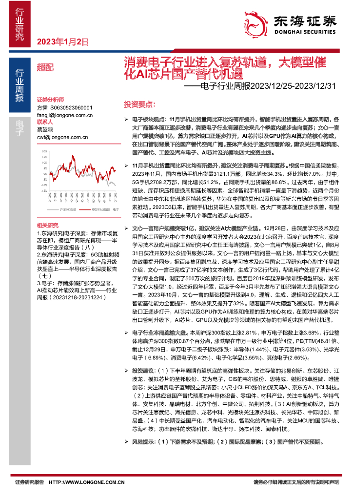 东海证券：电子行业周报：消费电子行业进入复苏轨道，大模型催化AI芯片国产替代机遇