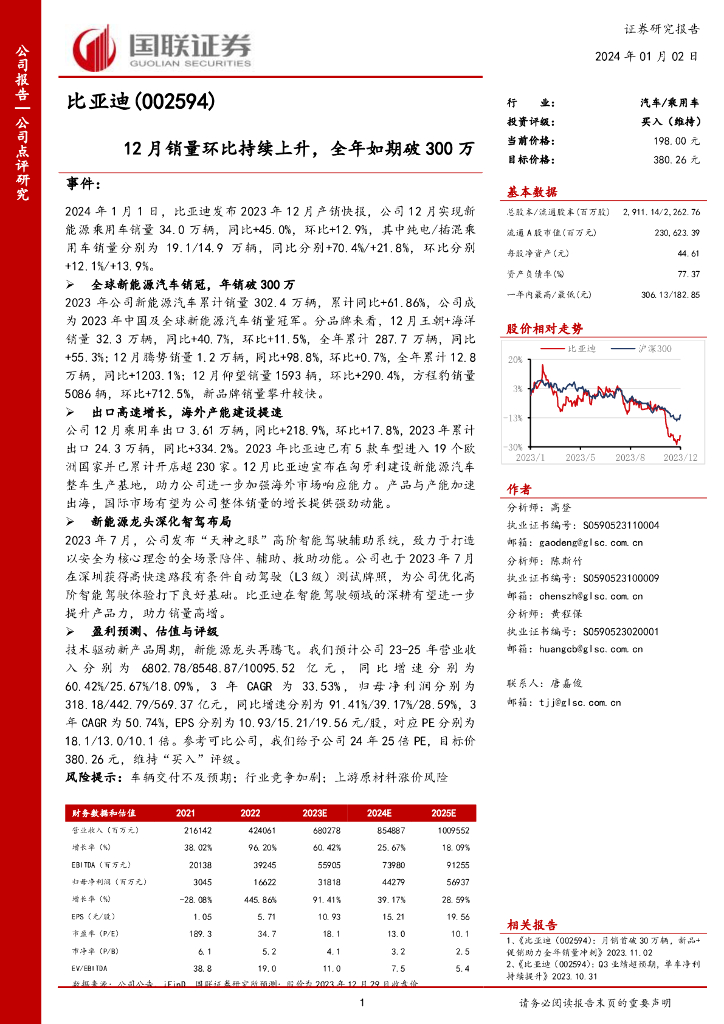 国联证券：比亚迪（002594）-12月销量环比持续上升，全年如期破300万