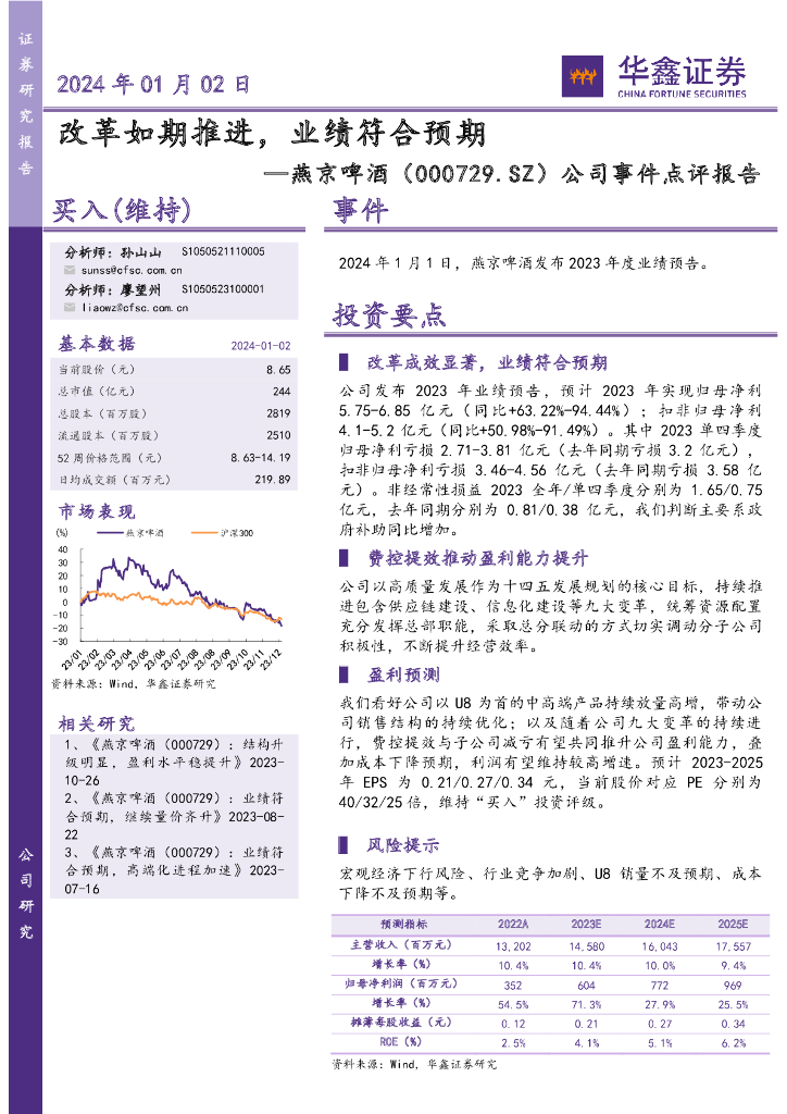 华鑫证券：燕京啤酒（000729）-公司事件点评报告：改革如期推进，业绩符合预期