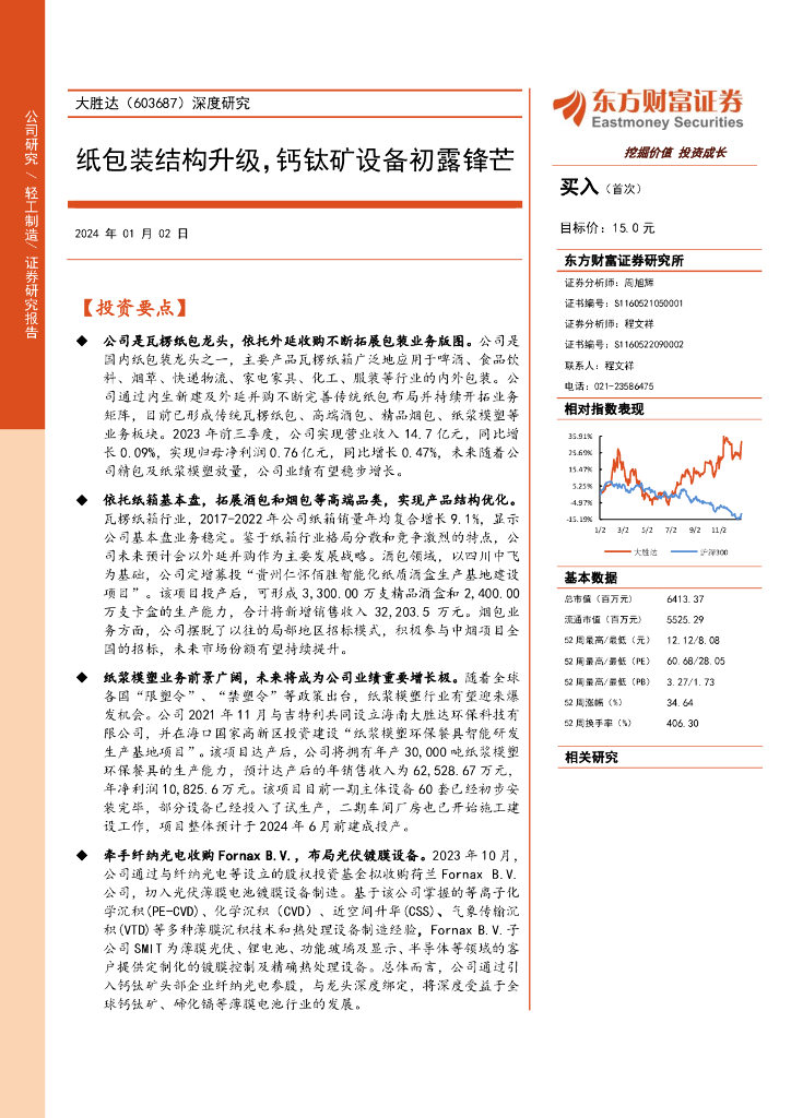 东方财富证券：大胜达（603687）-深度研究：纸包装结构升级，钙钛矿设备初露锋芒