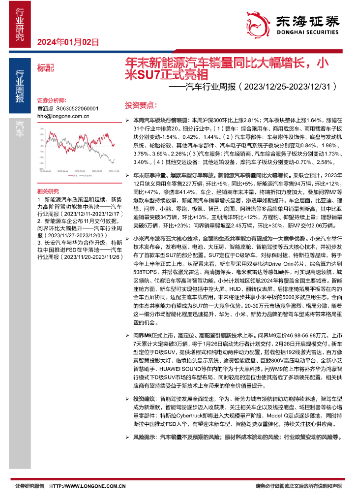 东海证券:汽车行业周报:年末新能源汽车销量同比大幅增长,小米SU7正式亮相