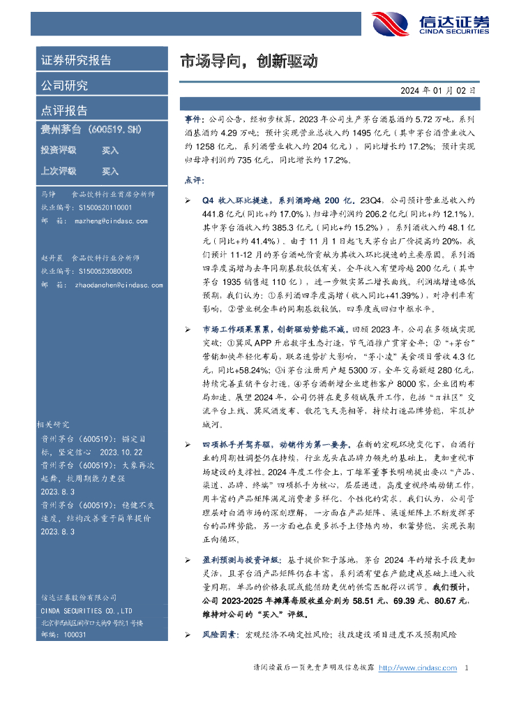 信达证券：贵州茅台（600519）-市场导向，创新驱动