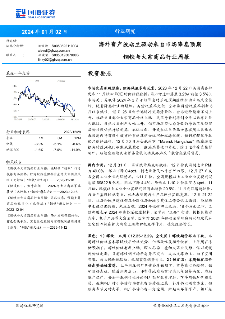 国海证券：钢铁与大宗商品行业周报：海外资产波动主驱动来自市场降息预期