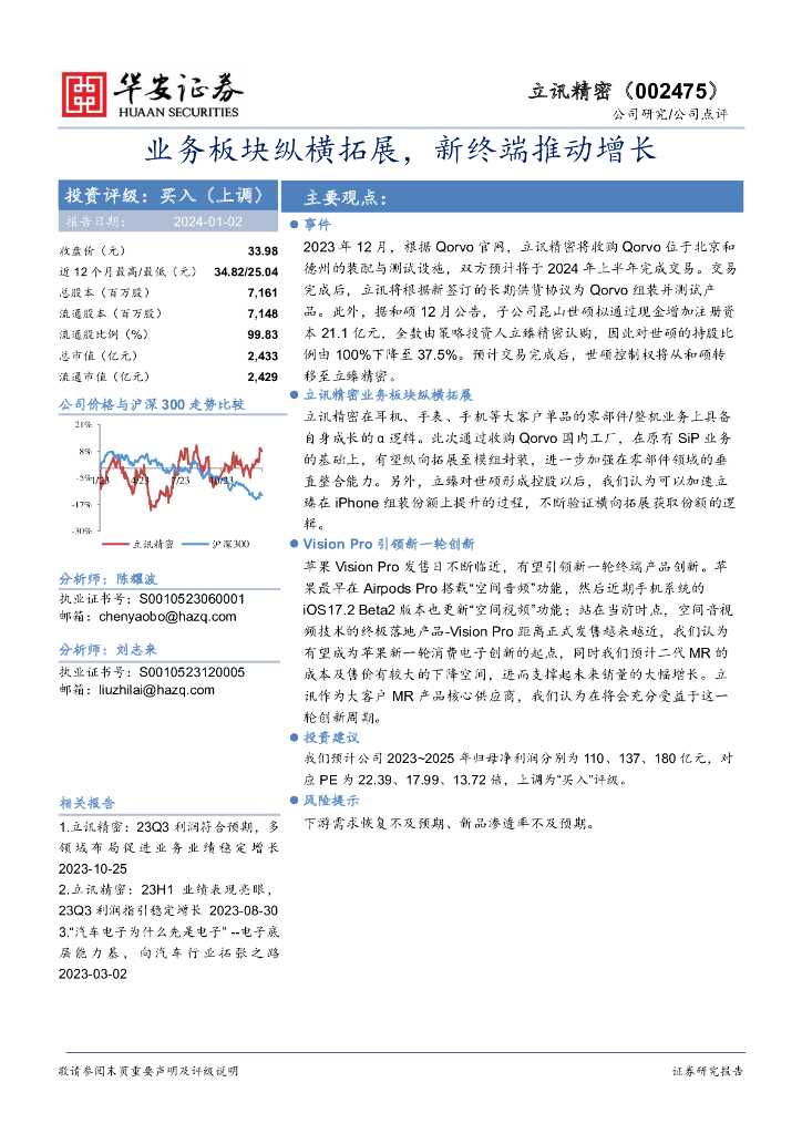 华安证券：立讯精密（002475）-业务板块纵横拓展，新终端推动增长